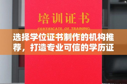 郾城选择学位证书制作的机构推荐，打造专业可信的学历证明